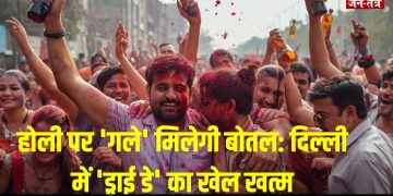 होली पर ‘गले’ मिलेगी बोतल: दिल्ली में ‘ड्राई डे’ का खेल खत्म