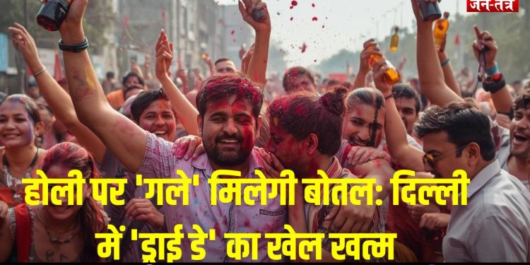 होली पर ‘गले’ मिलेगी बोतल: दिल्ली में ‘ड्राई डे’ का खेल खत्म