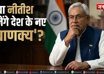 मिशन दिल्ली: क्या नीतीश बनेंगे देश के नए ‘चाणक्य’?