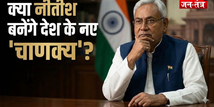 मिशन दिल्ली: क्या नीतीश बनेंगे देश के नए ‘चाणक्य’?