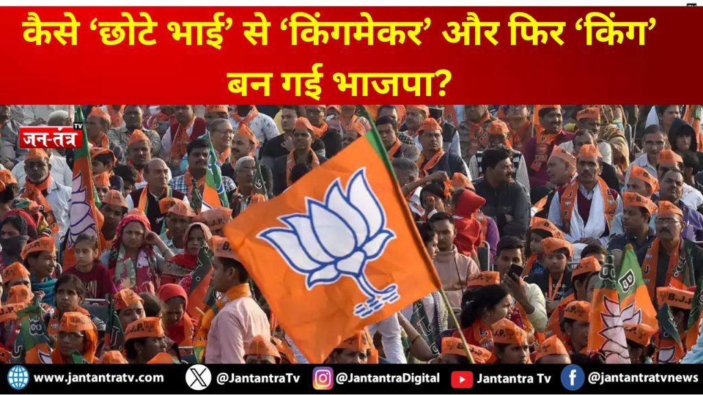 कैसे ‘छोटे भाई’ से ‘किंगमेकर’ और फिर ‘किंग’ बन गई भाजपा?