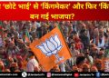 कैसे ‘छोटे भाई’ से ‘किंगमेकर’ और फिर ‘किंग’ बन गई भाजपा?