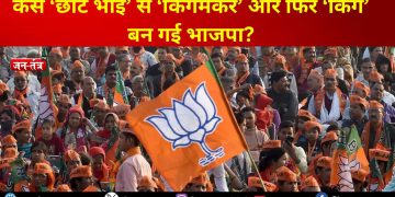 कैसे ‘छोटे भाई’ से ‘किंगमेकर’ और फिर ‘किंग’ बन गई भाजपा?