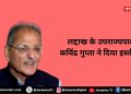 बड़ी खबर: लद्दाख के उपराज्यपाल कविंद्र गुप्ता ने दिया इस्तीफा
