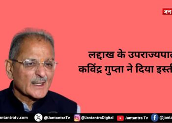 बड़ी खबर: लद्दाख के उपराज्यपाल कविंद्र गुप्ता ने दिया इस्तीफा