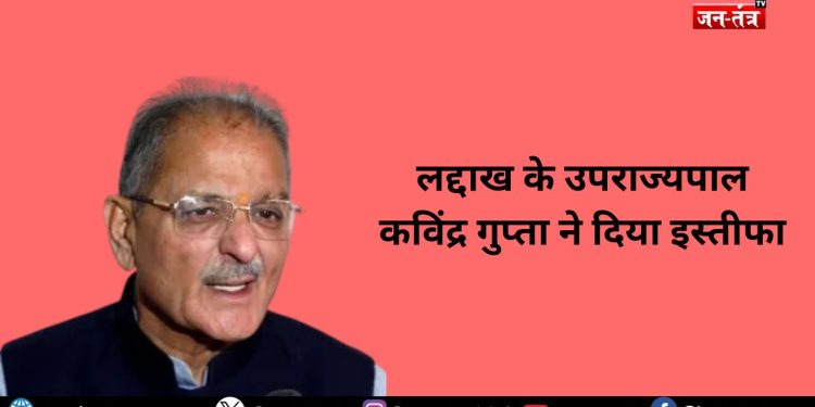 बड़ी खबर: लद्दाख के उपराज्यपाल कविंद्र गुप्ता ने दिया इस्तीफा