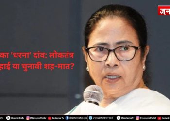 दीदी का ‘धरना’ दांव: लोकतंत्र की दुहाई या चुनावी शह-मात?