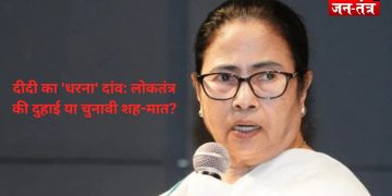 दीदी का ‘धरना’ दांव: लोकतंत्र की दुहाई या चुनावी शह-मात?