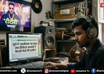 सुरों में ‘अश्लीलता’ का ज़हर: क्या डिजिटल आज़ादी ने बिगाड़ी गीतों की तासीर?
