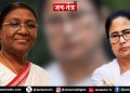 अब ममता बनर्जी से नाराज हो गईं देश की राष्ट्रपति