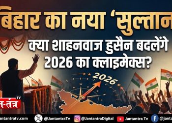 बिहार का नया ‘सुल्तान’: क्या शाहनवाज हुसैन बदलेंगे 2026 का क्लाइमेक्स?