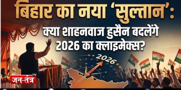बिहार का नया ‘सुल्तान’: क्या शाहनवाज हुसैन बदलेंगे 2026 का क्लाइमेक्स?