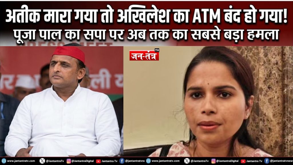 पूजा पाल का बड़ा हमला ‘अतीक मारा गया तो अखिलेश का ATM बंद हो गया!’