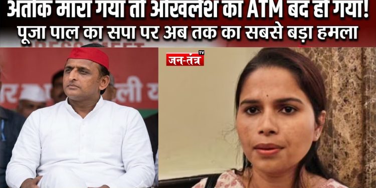 पूजा पाल का बड़ा हमला ‘अतीक मारा गया तो अखिलेश का ATM बंद हो गया!’