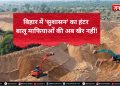 बालू माफियाओं पर बिहार में अभी भी चल रहा है ‘सुशासन बाबू’ का हंटर