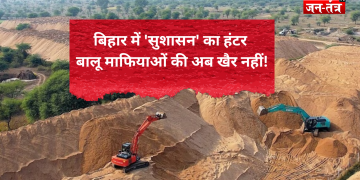 बालू माफियाओं पर बिहार में अभी भी चल रहा है ‘सुशासन बाबू’ का हंटर