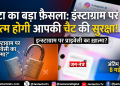 सावधान! Instagram पर अब प्राइवेट नहीं रहेंगी आपकी चैट?