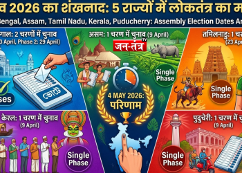 महा-संग्राम 2026: बंगाल में 8 के बजाय सिर्फ 2 चरणों में होगा रण!