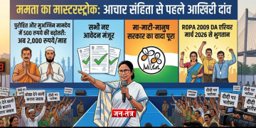 चुनाव के ऐलान से 180 मिनट पहले ममता का ‘आखिरी दांव’