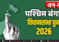 बंगाल में ‘ऑपरेशन क्लीन’ – चुनाव आयोग का बड़ा एक्शन