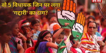 हरियाणा कांग्रेस में कौन हैं वो 5 विधायक जिन पर लगा ‘गद्दारी’ का दाग?