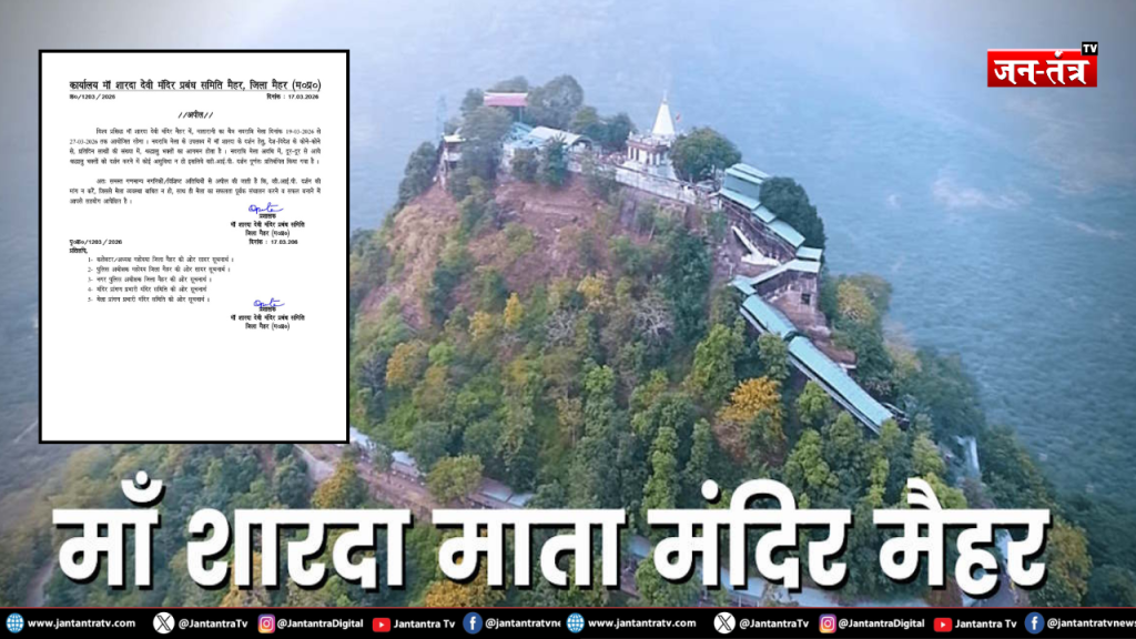मैहर: चैत्र नवरात्रि मेले को लेकर प्रशासन सख्त, VIP दर्शन पर रोक