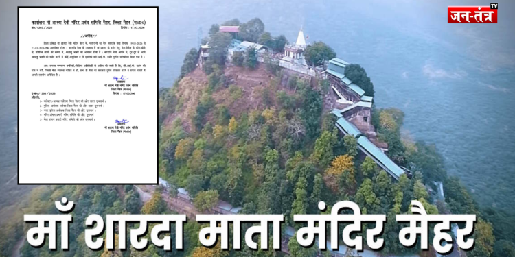 मैहर: चैत्र नवरात्रि मेले को लेकर प्रशासन सख्त, VIP दर्शन पर रोक