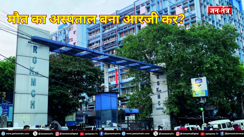 मौत का अस्पताल बना आरजी कर? लापरवाही ने ली एक और जान