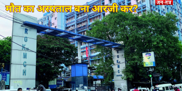 मौत का अस्पताल बना आरजी कर? लापरवाही ने ली एक और जान