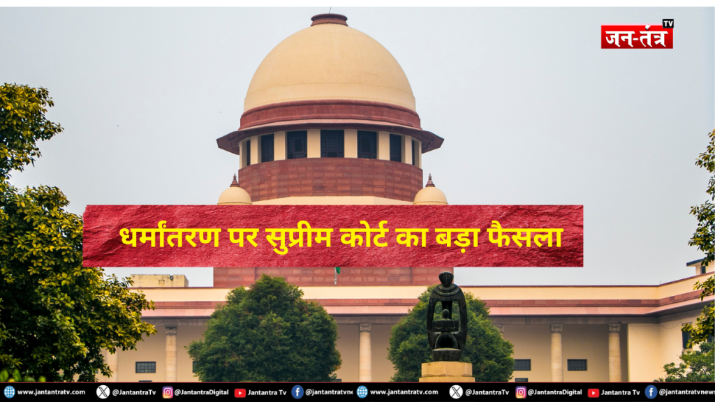 सुप्रीम कोर्ट का बड़ा फैसला: दूसरा धर्म अपनाते ही खत्म हो जाएगा SC दर्जा