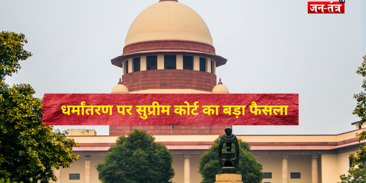 सुप्रीम कोर्ट का बड़ा फैसला: दूसरा धर्म अपनाते ही खत्म हो जाएगा SC दर्जा