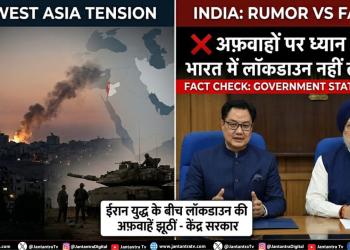 Fact Check: क्या ईरान-इजरायल युद्ध के कारण भारत में लगेगा लॉकडाउन?