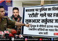 बादशाह पर पुलिस का ‘हंटर’: ‘टटीरी’ गाने पर FIR, लुकआउट नोटिस जारी