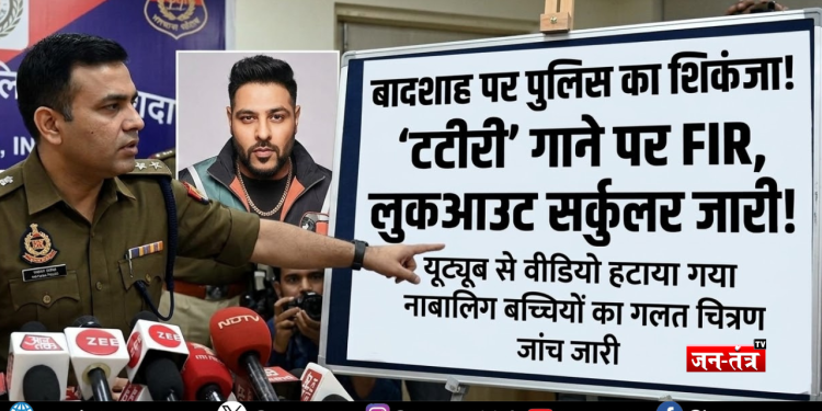 बादशाह पर पुलिस का ‘हंटर’: ‘टटीरी’ गाने पर FIR, लुकआउट नोटिस जारी