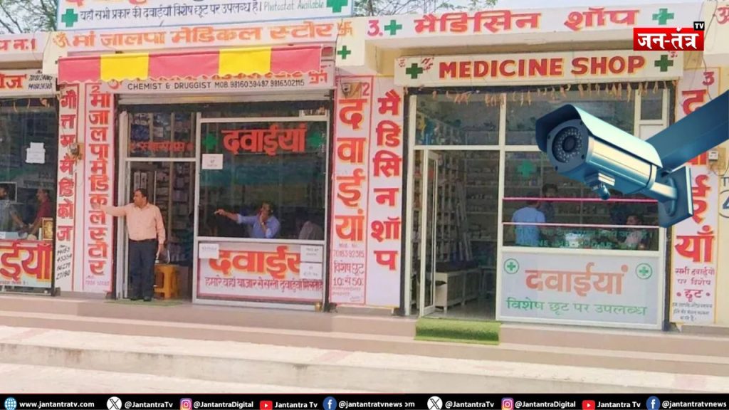 अब ‘तीसरी आंख’ का पहरा: मेडिकल स्टोरों पर CCTV अनिवार्य