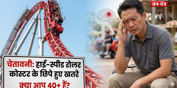 रोलर कोस्टर राइड ने शख्स को पहुँचाया मौत के करीब