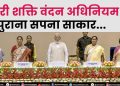21वीं सदी का महा-फैसला: पीएम मोदी ने फूँका ‘नारी शक्ति’ का शंखनाद