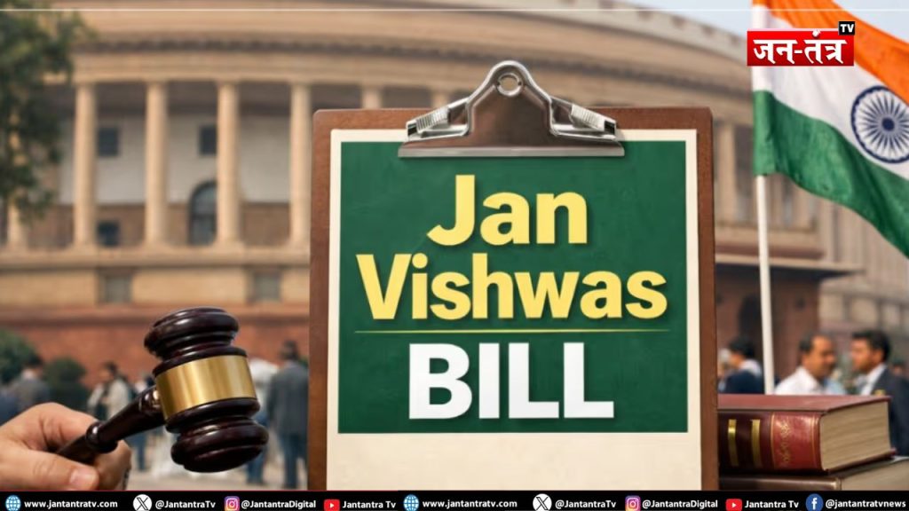 जन विश्वास बिल 2026: अब छोटी गलती पर नहीं होगी जेल