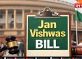 जन विश्वास बिल 2026: अब छोटी गलती पर नहीं होगी जेल