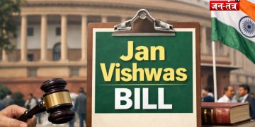 जन विश्वास बिल 2026: अब छोटी गलती पर नहीं होगी जेल