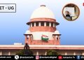 NEET पेपर लीक केस में सुप्रीम कोर्ट सख्त