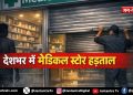 देशभर में दवा दुकानों की हड़ताल