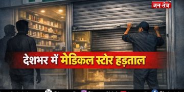 देशभर में दवा दुकानों की हड़ताल