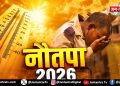कब से शुरू होगा नौतपा?