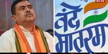 मदरसों में ‘वंदे मातरम’ अनिवार्य