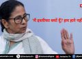 बंगाल में सियासी भूचाल: ‘मैं इस्तीफा क्यों दूँ? हम हारे नहीं हैं’ – ममता बनर्जी