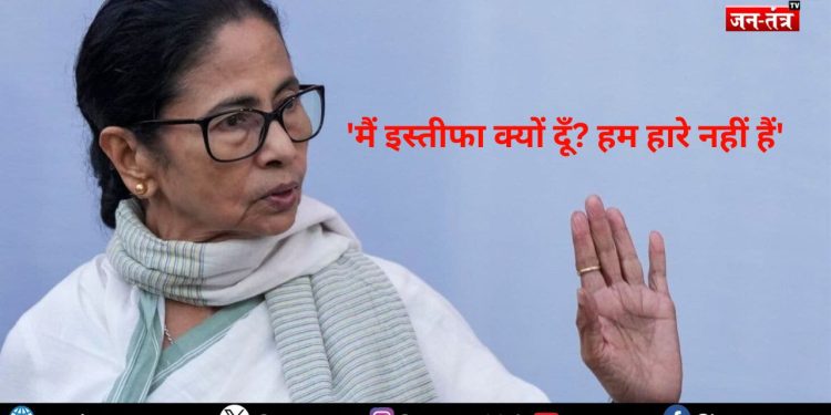 बंगाल में सियासी भूचाल: ‘मैं इस्तीफा क्यों दूँ? हम हारे नहीं हैं’ – ममता बनर्जी