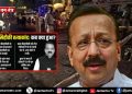 बड़ी खबर: बाबा सिद्दीकी मर्डर केस में ‘जीरो टॉलरेंस’