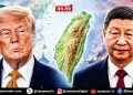 Explainer: क्यों सुलग रही है चीन-ताइवान के बीच महाविवाद की आग?